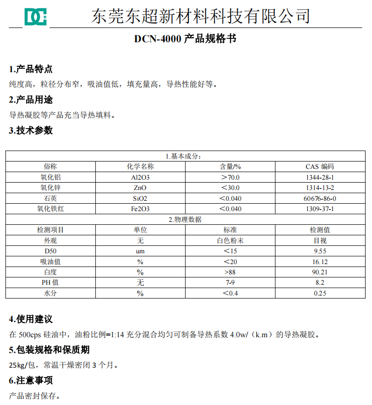 DCN-4000凝胶用导热粉填料