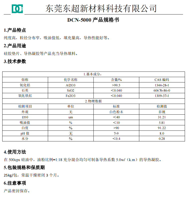 DCN-5000导热凝胶用导热粉