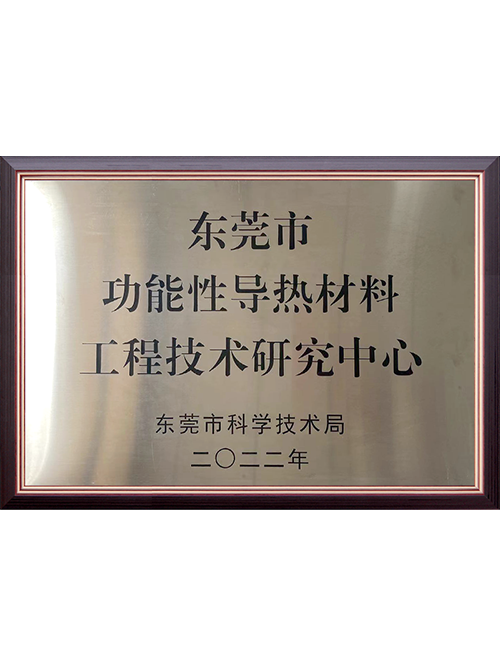 东莞市功能性导热材料...