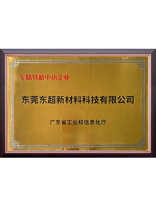 专精特精中小企业